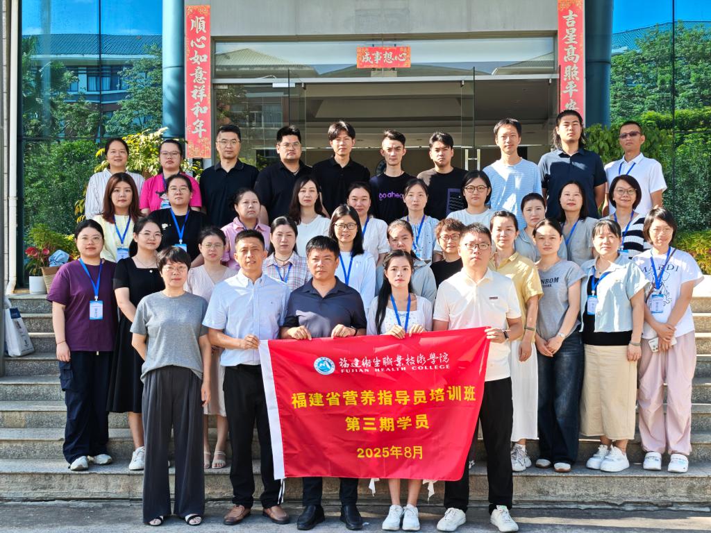 崇健行健 | 2025年第二期福建省營養(yǎng)指導(dǎo)員線下面授培訓(xùn)班圓滿結(jié)業(yè)
