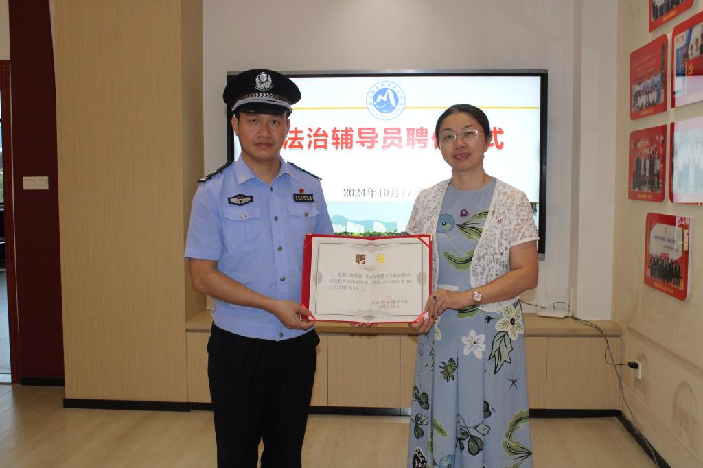 警校共建護(hù)青春，黨建引領(lǐng)助成長——學(xué)校舉行法治輔導(dǎo)員聘任儀式