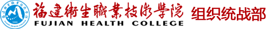 組織統(tǒng)戰(zhàn)部